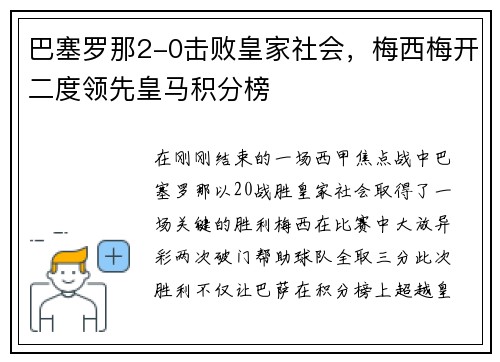 巴塞罗那2-0击败皇家社会，梅西梅开二度领先皇马积分榜