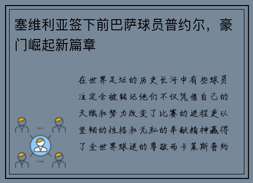塞维利亚签下前巴萨球员普约尔，豪门崛起新篇章