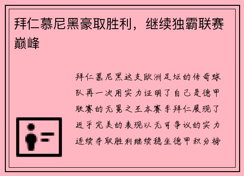 拜仁慕尼黑豪取胜利，继续独霸联赛巅峰