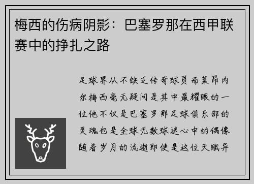 梅西的伤病阴影：巴塞罗那在西甲联赛中的挣扎之路